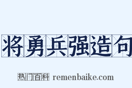 将勇兵强造句是什么意思的图片